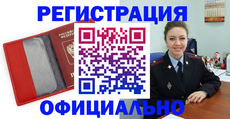 прописка штамп в Змеиногорске